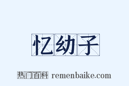 忆幼子是什么意思的图片